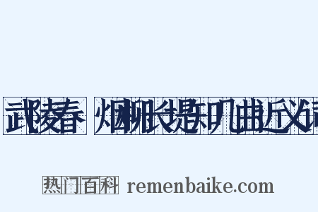 武陵春·烟柳长堤知几曲近义词是什么意思的图片